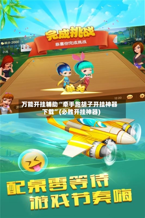 万能开挂辅助“牵手跑胡子开挂神器下载	”(必胜开挂神器)-第1张图片