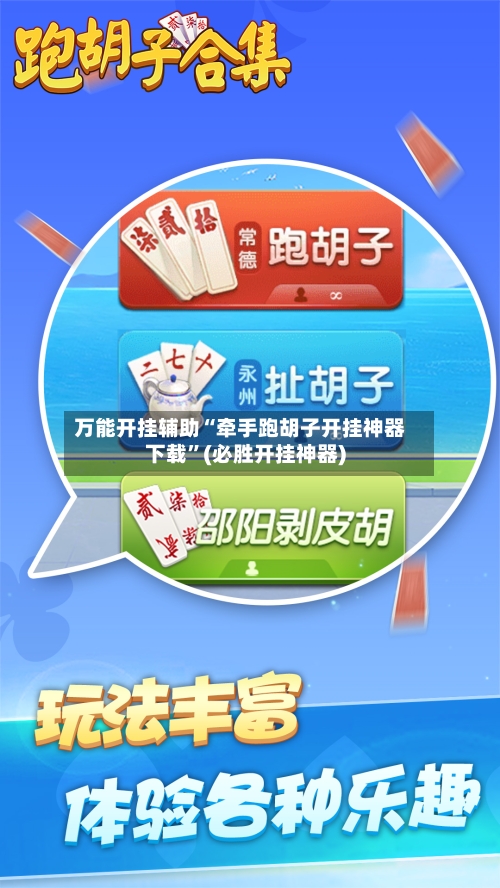 万能开挂辅助“牵手跑胡子开挂神器下载	”(必胜开挂神器)-第3张图片