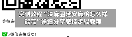 实测教程“陕麻圈延安麻将怎么样能赢	”详细分享装挂步骤教程-第1张图片