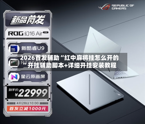 2026首发辅助“红中麻将挂怎么开的”开挂辅助脚本+详细开挂安装教程-第1张图片