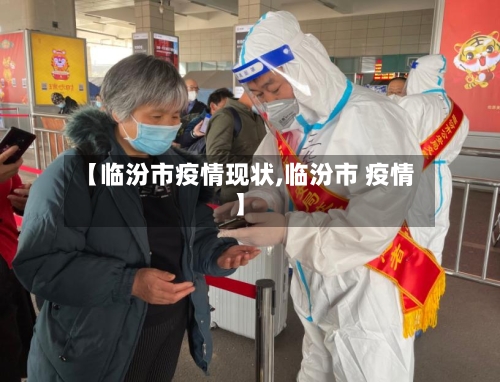 【临汾市疫情现状,临汾市 疫情】-第2张图片