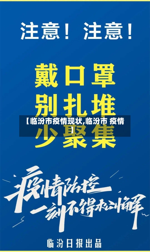 【临汾市疫情现状,临汾市 疫情】-第1张图片