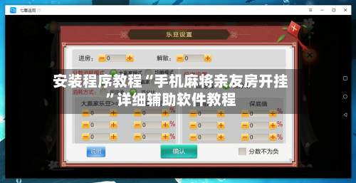 安装程序教程“手机麻将亲友房开挂	”详细辅助软件教程-第1张图片