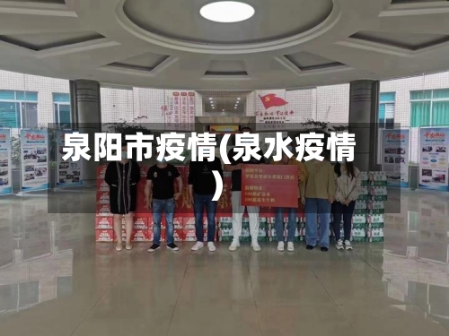 泉阳市疫情(泉水疫情)-第1张图片