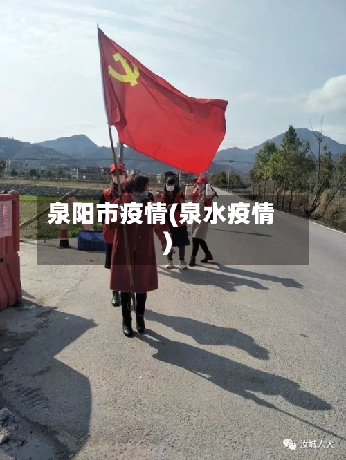 泉阳市疫情(泉水疫情)-第2张图片