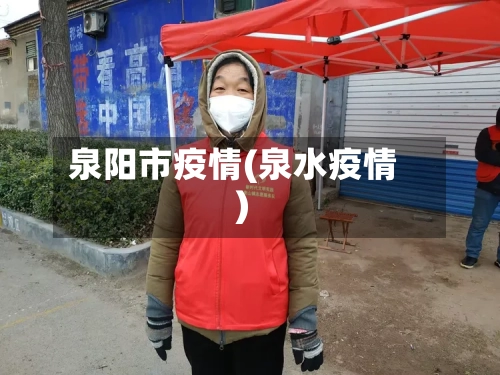 泉阳市疫情(泉水疫情)-第3张图片