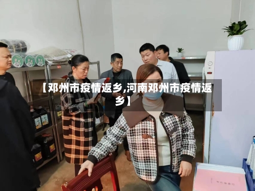 【邓州市疫情返乡,河南邓州市疫情返乡】-第2张图片