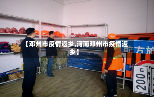 【邓州市疫情返乡,河南邓州市疫情返乡】-第1张图片
