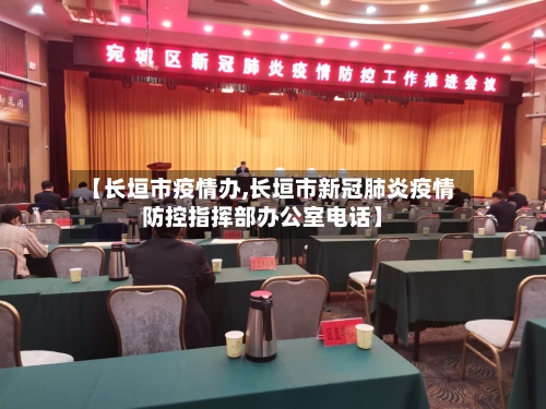 【长垣市疫情办,长垣市新冠肺炎疫情防控指挥部办公室电话】-第1张图片