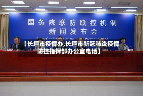 【长垣市疫情办,长垣市新冠肺炎疫情防控指挥部办公室电话】-第2张图片