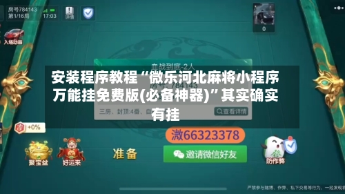 安装程序教程“微乐河北麻将小程序万能挂免费版(必备神器)”其实确实有挂-第3张图片