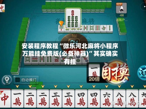 安装程序教程“微乐河北麻将小程序万能挂免费版(必备神器)”其实确实有挂-第1张图片