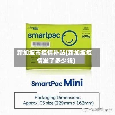 新加坡市疫情补贴(新加坡疫情发了多少钱)-第1张图片