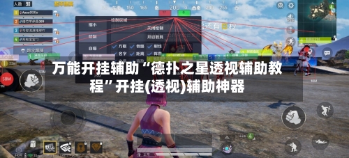 万能开挂辅助“德扑之星透视辅助教程”开挂(透视)辅助神器-第1张图片