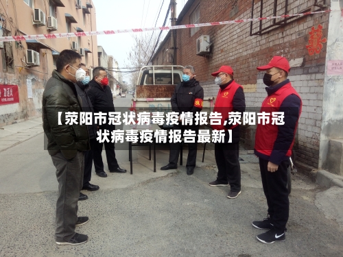 【荥阳市冠状病毒疫情报告,荥阳市冠状病毒疫情报告最新】-第1张图片