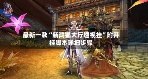 最新一款“新鸿狐大厅透视挂”附开挂脚本详细步骤-第2张图片