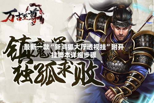 最新一款“新鸿狐大厅透视挂	”附开挂脚本详细步骤-第3张图片