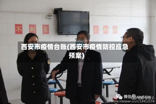 西安市疫情台账(西安市疫情防控应急预案)-第1张图片