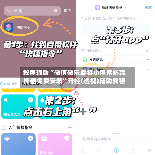 教程辅助“微信微乐麻将小程序必赢神器免费安装”开挂(透视)辅助教程-第2张图片