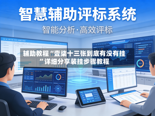 辅助教程“壹柒十三张到底有没有挂	”详细分享装挂步骤教程-第1张图片