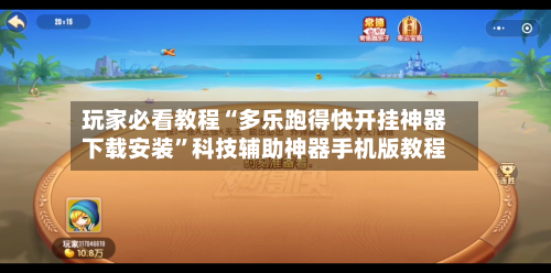 玩家必看教程“多乐跑得快开挂神器下载安装	”科技辅助神器手机版教程-第1张图片