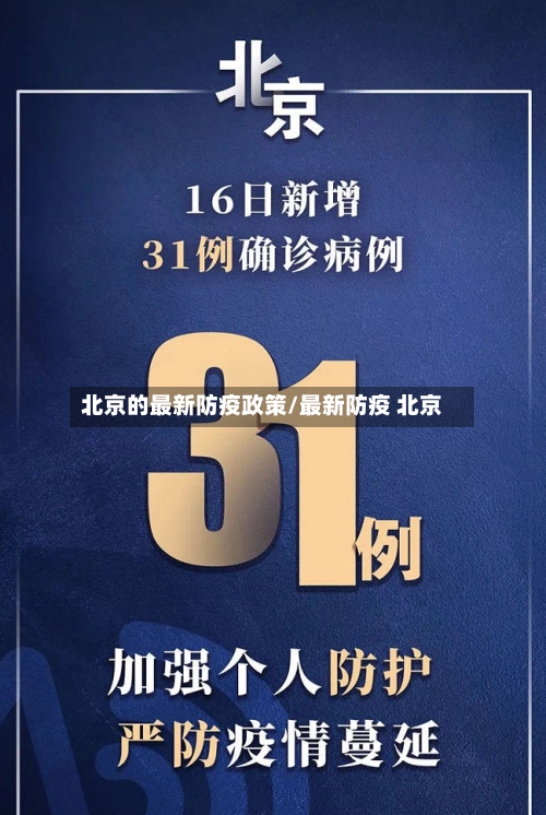 北京的最新防疫政策/最新防疫 北京-第2张图片