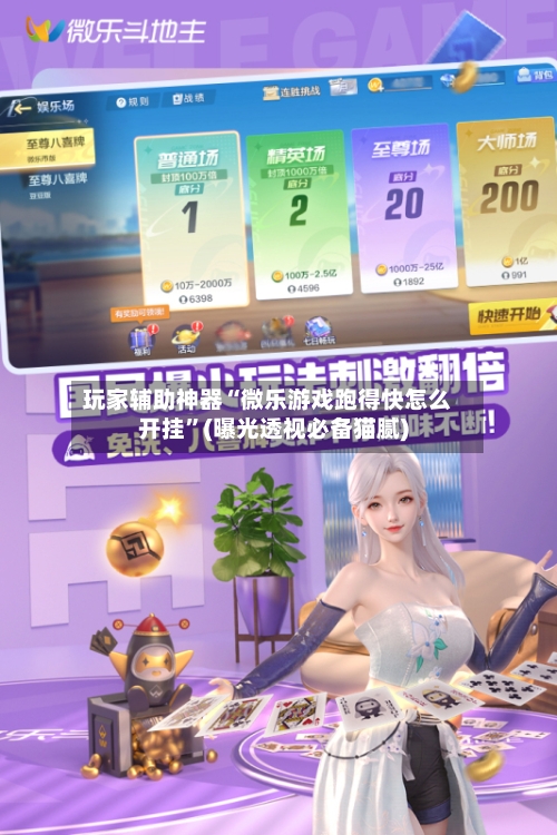 玩家辅助神器“微乐游戏跑得快怎么开挂”(曝光透视必备猫腻)-第1张图片