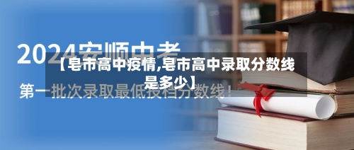 【皂市高中疫情,皂市高中录取分数线是多少】-第1张图片