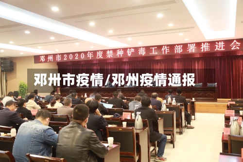 邓卅市疫情/邓州疫情通报-第1张图片