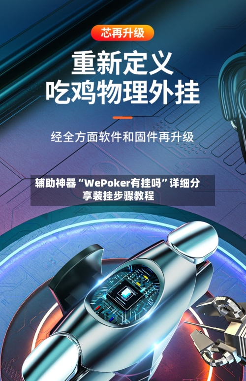 辅助神器“WePoker有挂吗	”详细分享装挂步骤教程-第2张图片