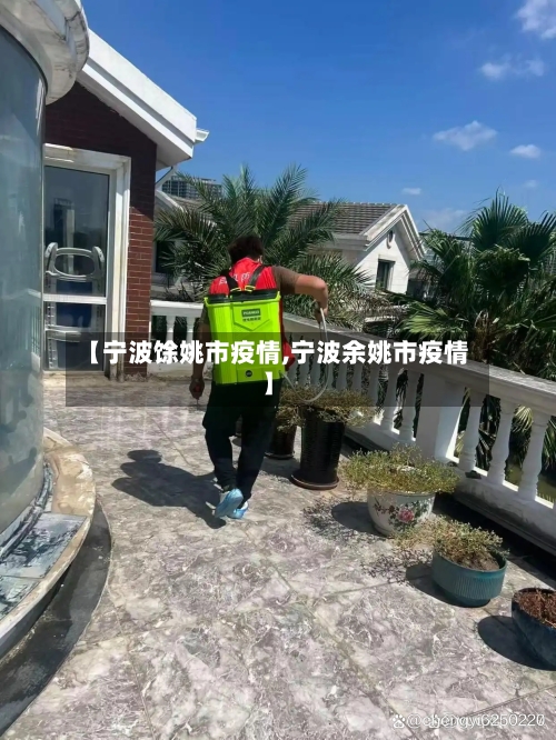 【宁波馀姚市疫情,宁波余姚市疫情】-第1张图片