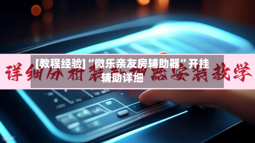[教程经验]“微乐亲友房辅助器	”开挂辅助详细-第1张图片
