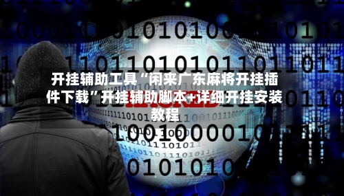 开挂辅助工具“闲来广东麻将开挂插件下载”开挂辅助脚本+详细开挂安装教程-第2张图片