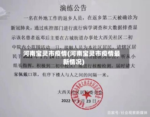 河南宝灵市疫情(河南宝灵市疫情最新情况)-第3张图片