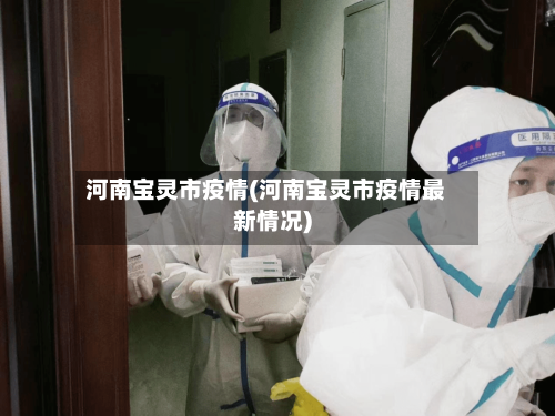 河南宝灵市疫情(河南宝灵市疫情最新情况)-第1张图片