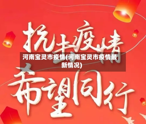 河南宝灵市疫情(河南宝灵市疫情最新情况)-第2张图片