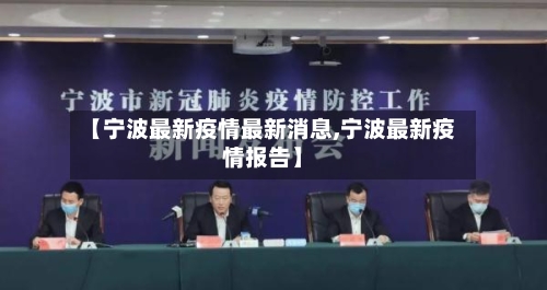【宁波最新疫情最新消息,宁波最新疫情报告】-第1张图片