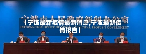 【宁波最新疫情最新消息,宁波最新疫情报告】-第2张图片