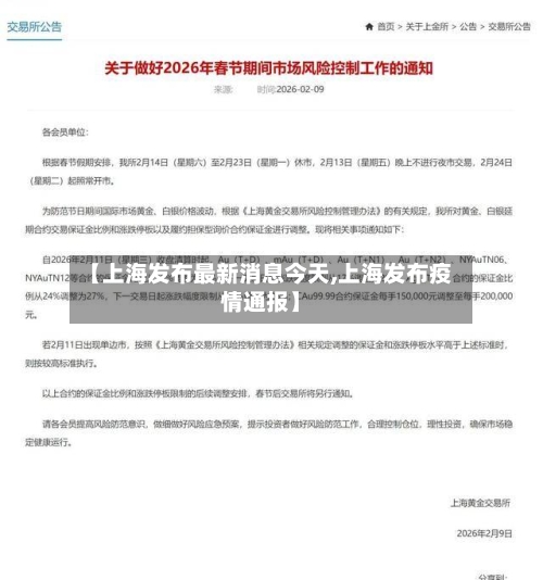 【上海发布最新消息今天,上海发布疫情通报】-第1张图片