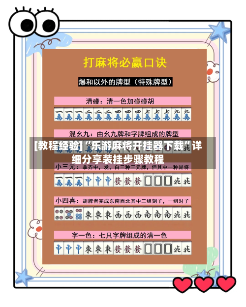 [教程经验]“乐游麻将开挂器下载	”详细分享装挂步骤教程-第2张图片