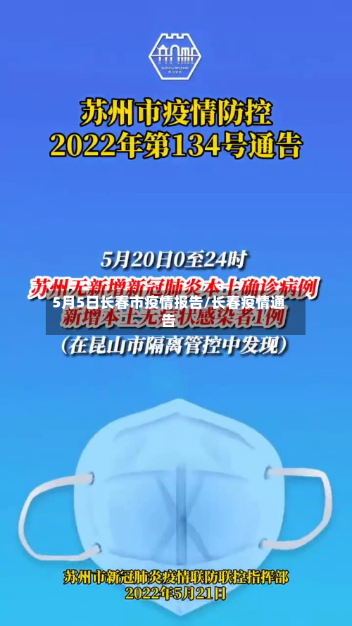 5月5日长春市疫情报告/长春疫情通告-第2张图片