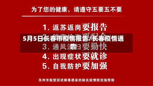 5月5日长春市疫情报告/长春疫情通告-第3张图片