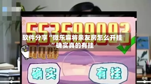 软件分享“微乐麻将亲友房怎么开挂”确实真的有挂-第3张图片
