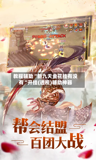 教程辅助“新九天金花挂有没有“开挂(透视)辅助神器-第2张图片