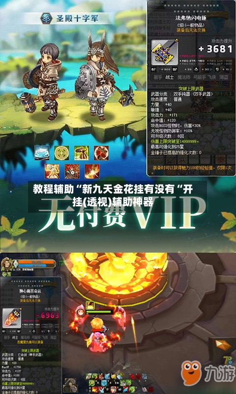 教程辅助“新九天金花挂有没有“开挂(透视)辅助神器-第1张图片