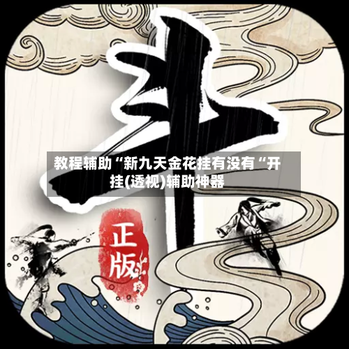 教程辅助“新九天金花挂有没有“开挂(透视)辅助神器-第3张图片