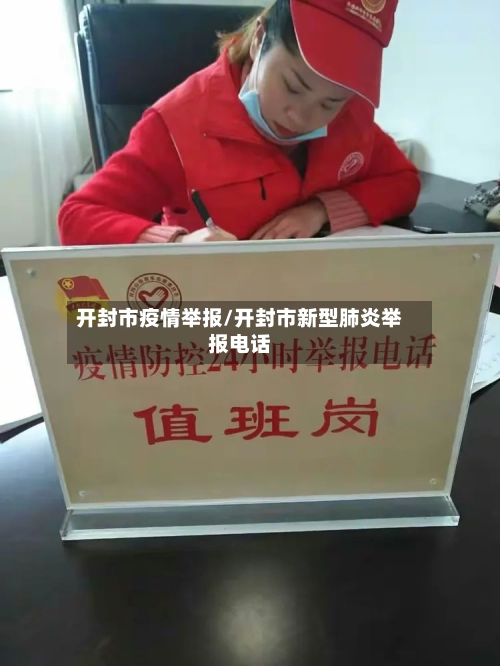 开封市疫情举报/开封市新型肺炎举报电话-第1张图片