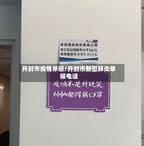 开封市疫情举报/开封市新型肺炎举报电话-第2张图片