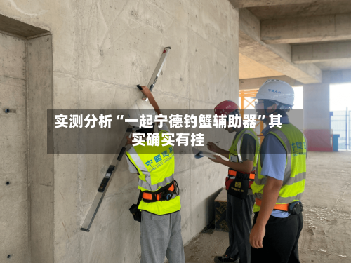 实测分析“一起宁德钓蟹辅助器”其实确实有挂-第2张图片