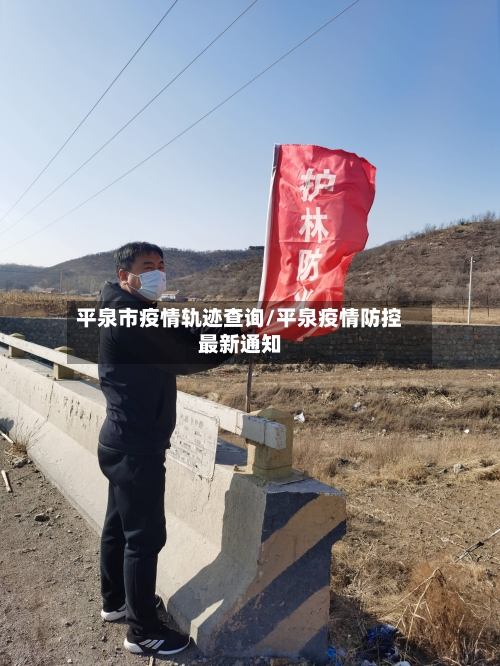 平泉市疫情轨迹查询/平泉疫情防控最新通知-第1张图片